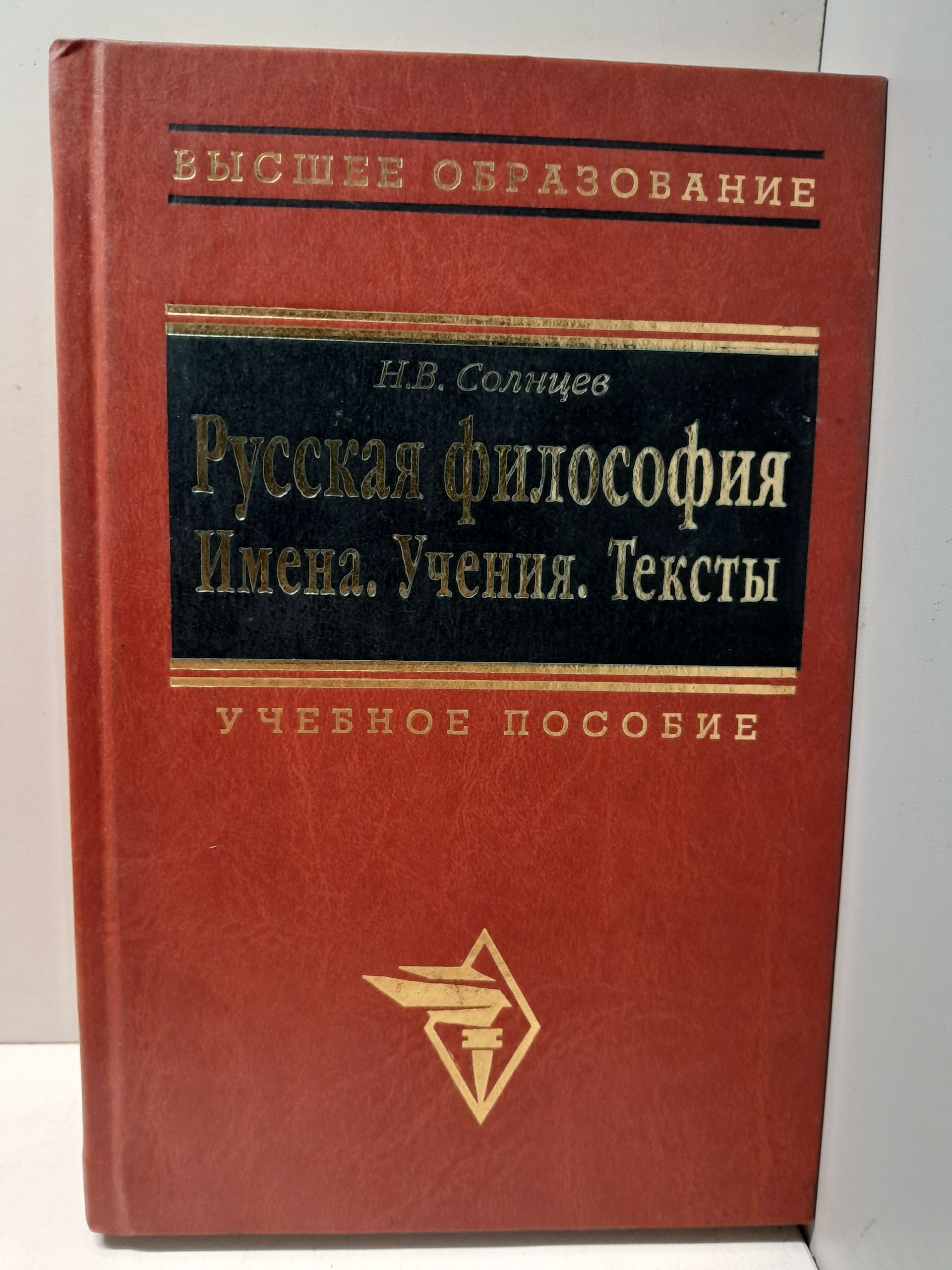 Русская философия. Имена. Учения. Тексты. / Солнцев Николай