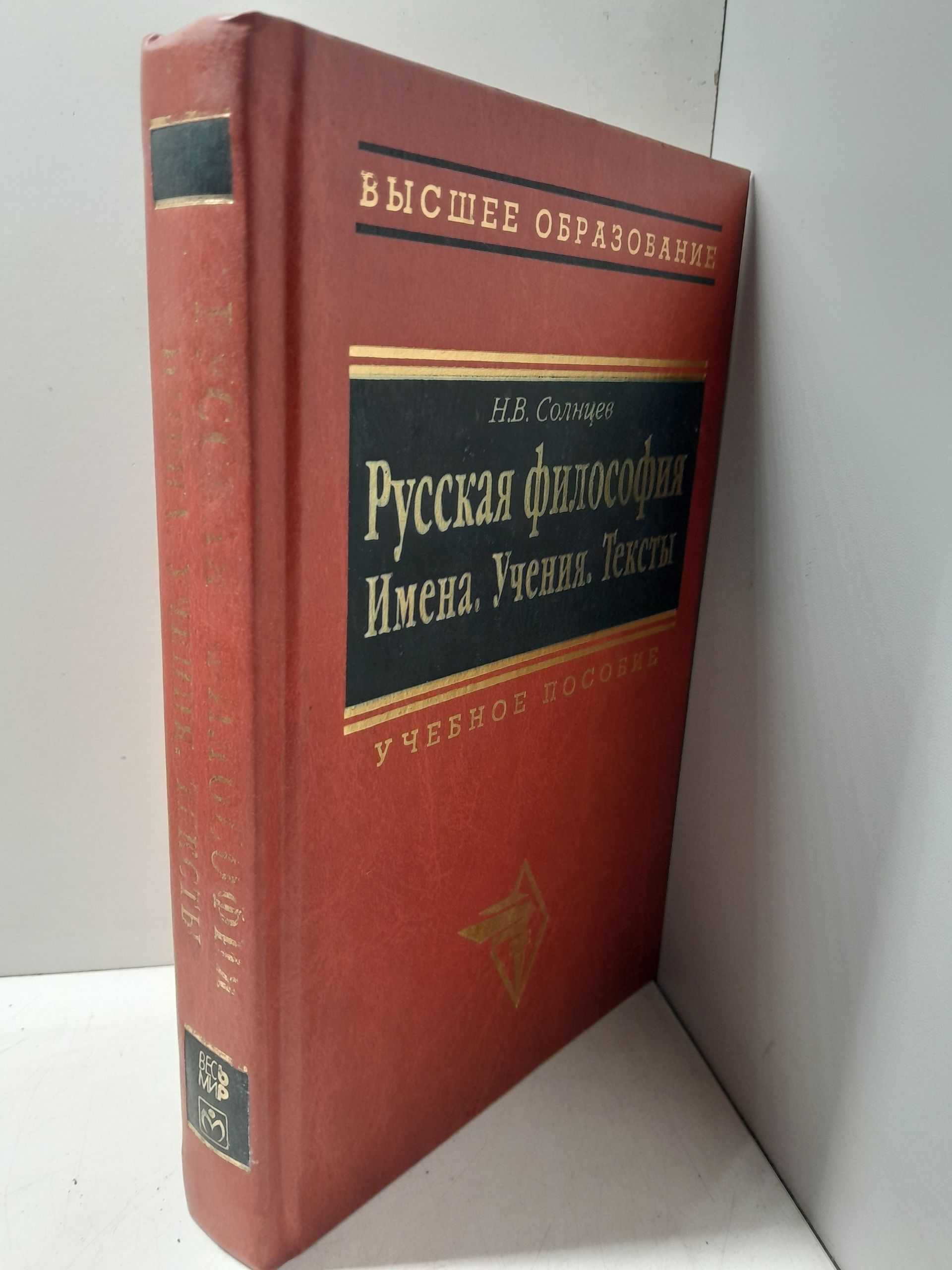 Русская философия. Имена. Учения. Тексты. / Солнцев Николай — изображение 2