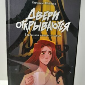 Двери открываются. Вселенная трещит по швам / Шабанова Е.А.