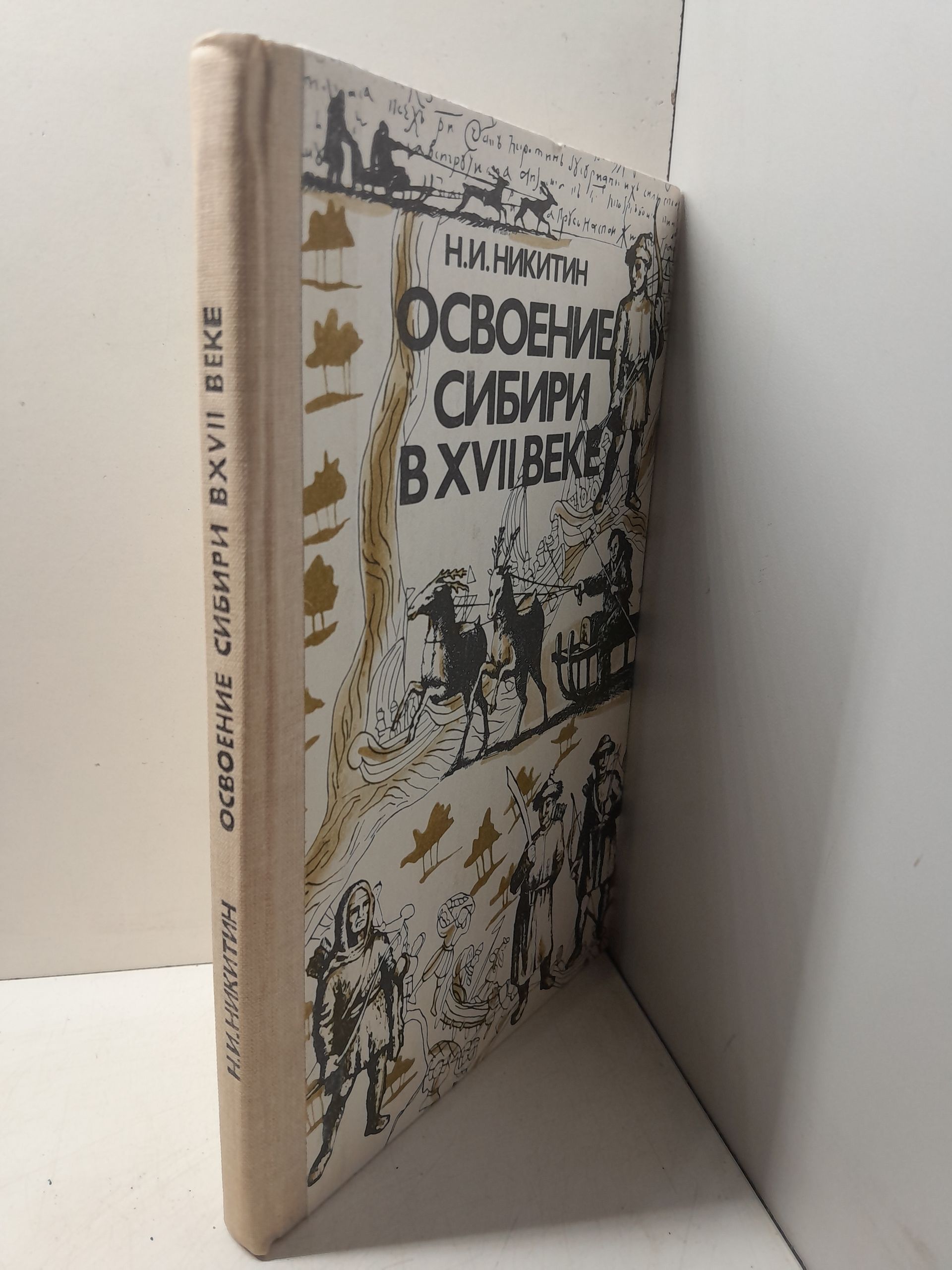 Освоение Сибири в XVII веке / Н.И. Никитин — изображение 2