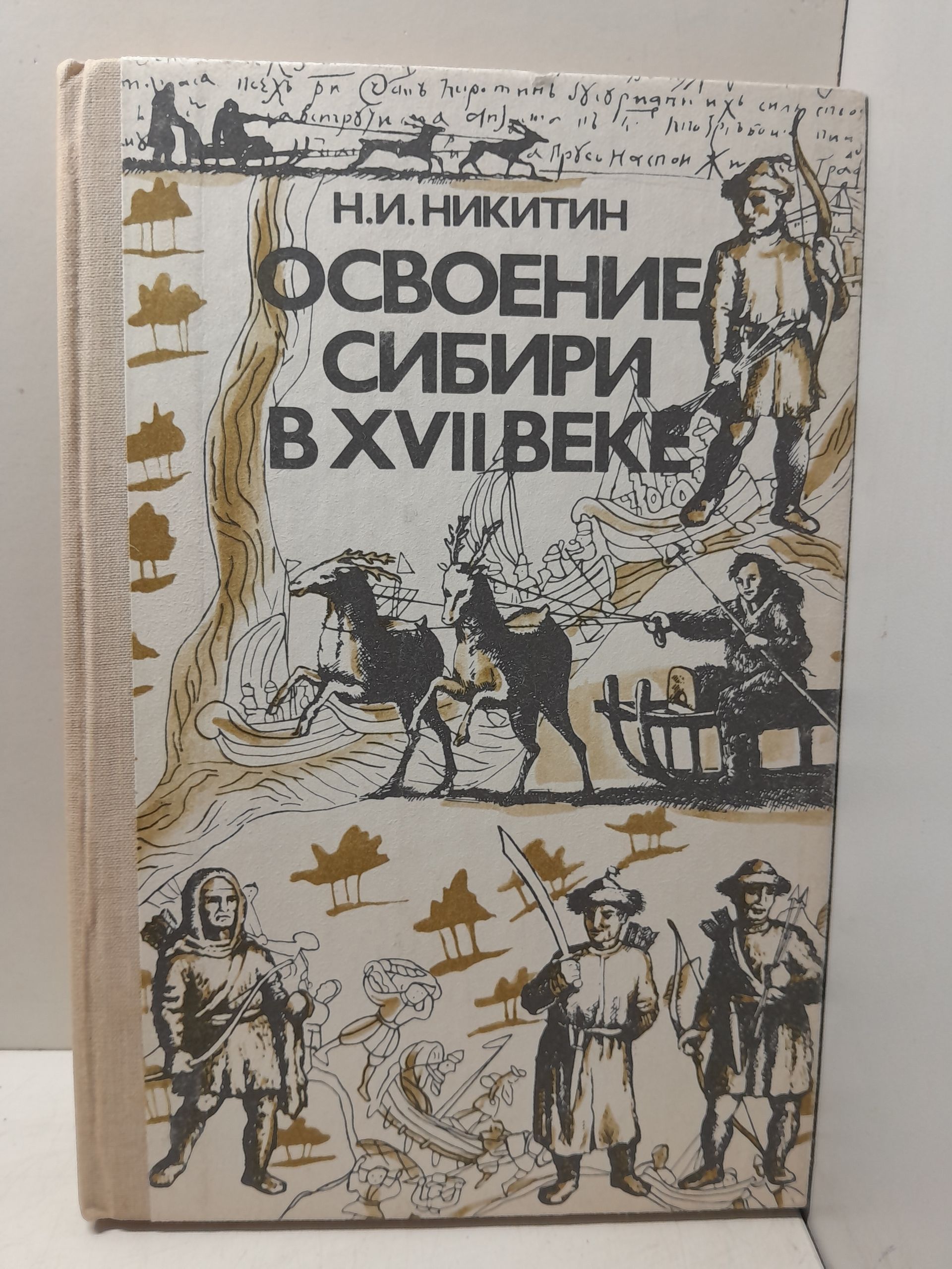 Освоение Сибири в XVII веке / Н.И. Никитин