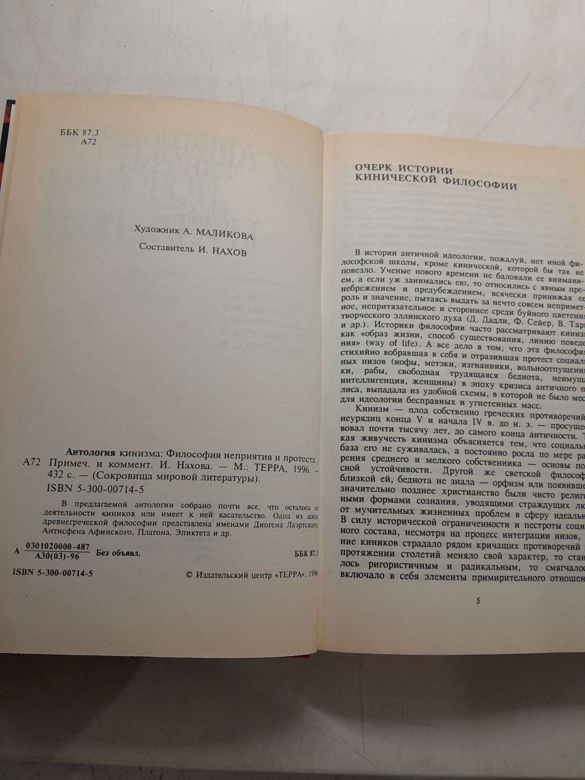 Антология кинизма: Философия неприятия и протеста / Нахов Исай — изображение 3