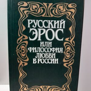 Русский Эрос, или Философия любви в России