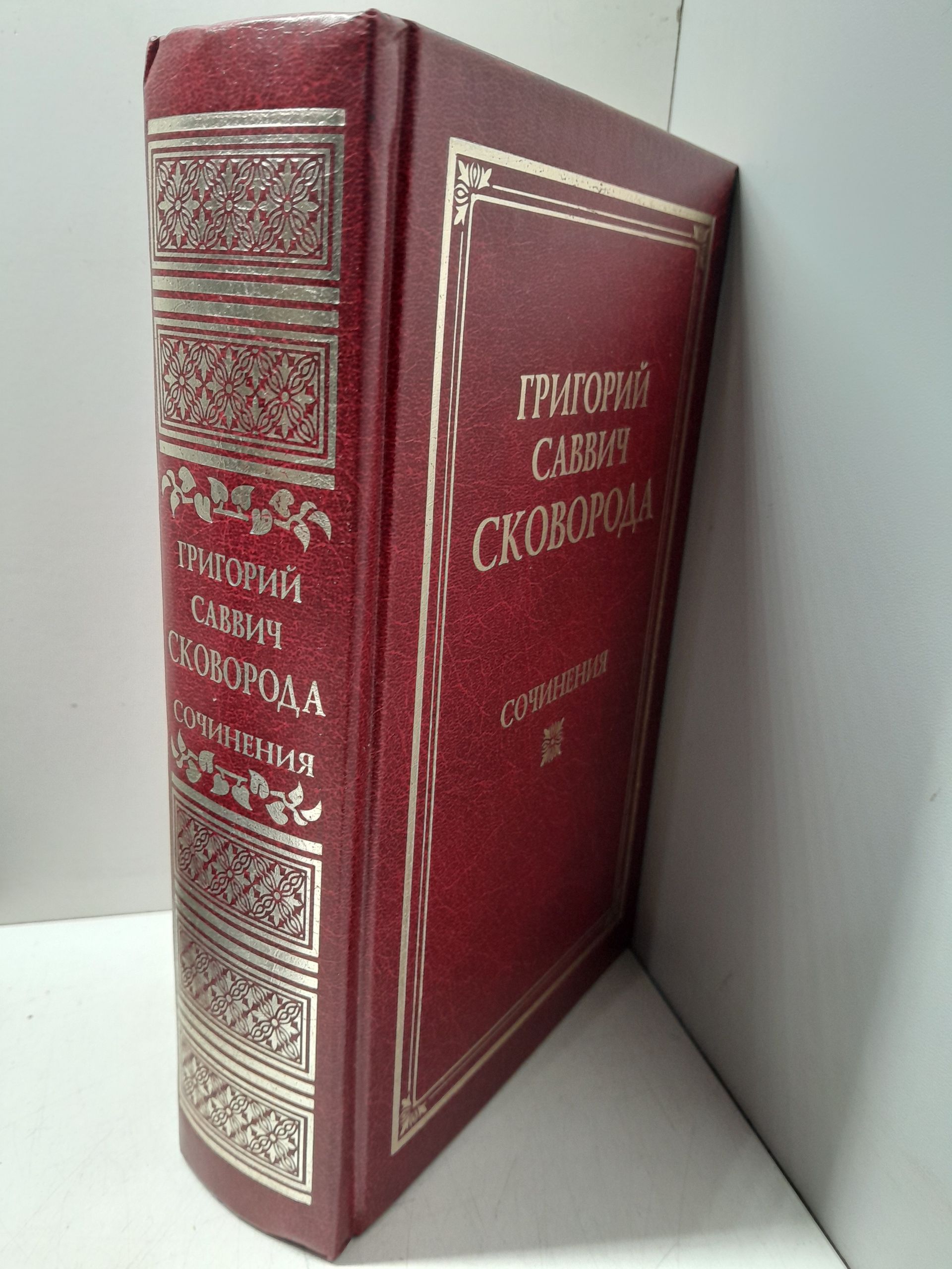 Сковорода Григорий Саввич / Сочинения — изображение 2