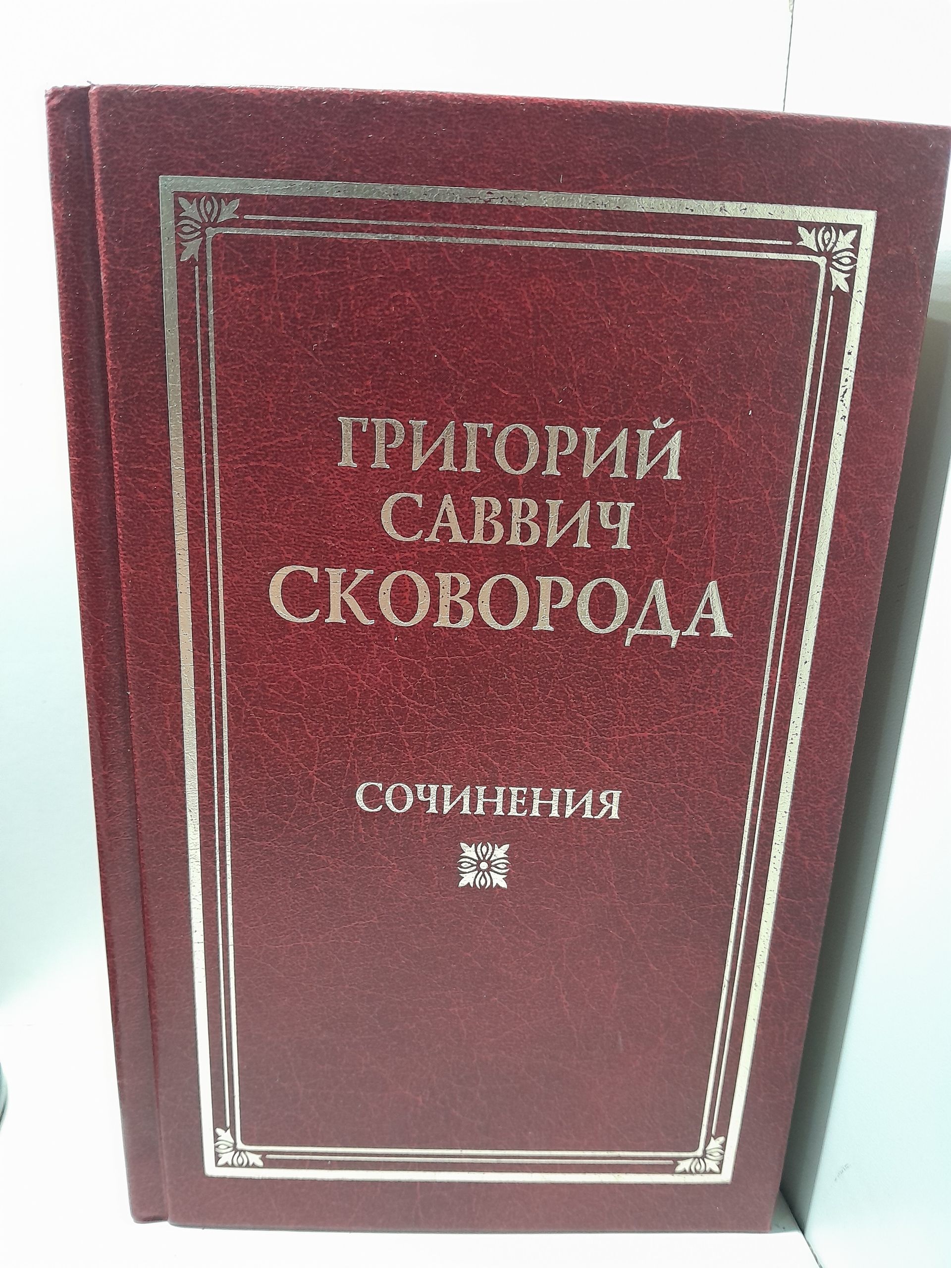 Сковорода Григорий Саввич / Сочинения