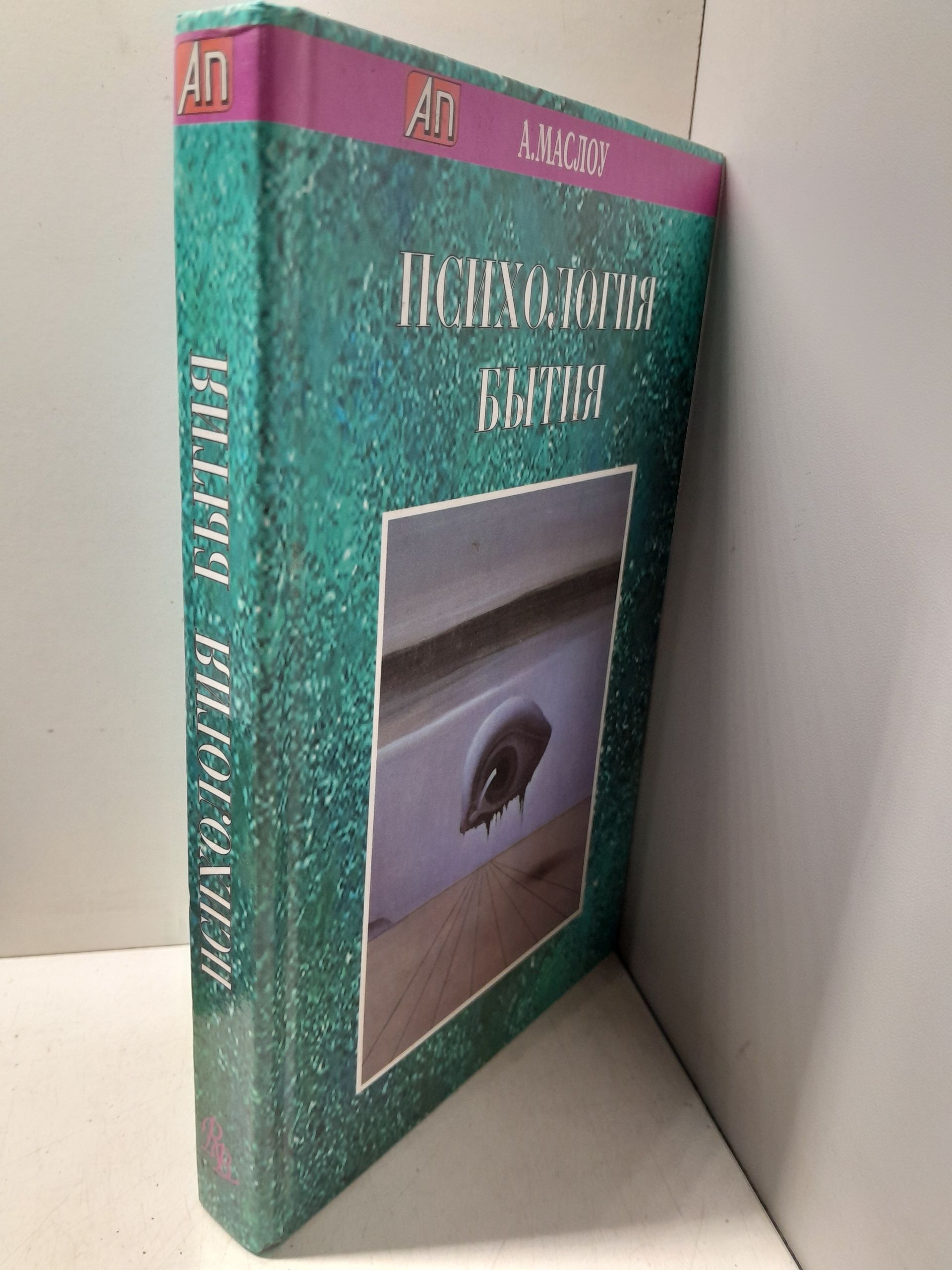 Психология бытия / Маслоу Абрахам Харольд — изображение 2