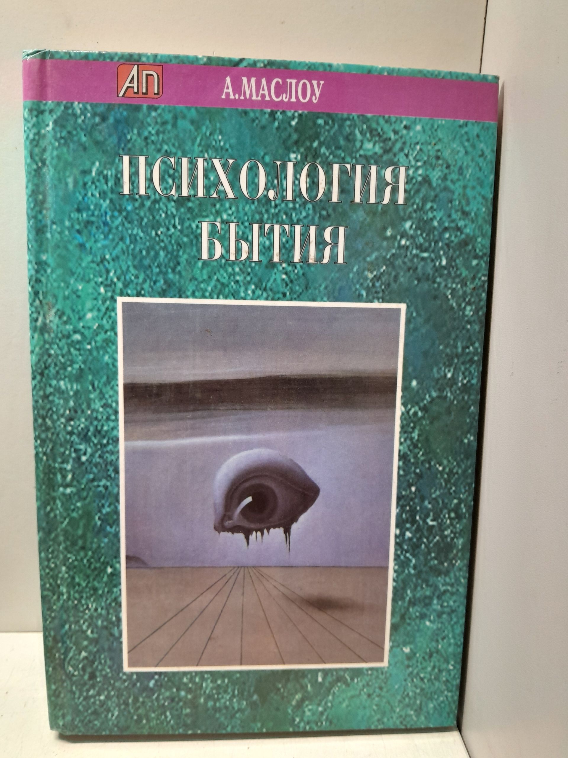 Психология бытия / Маслоу Абрахам Харольд
