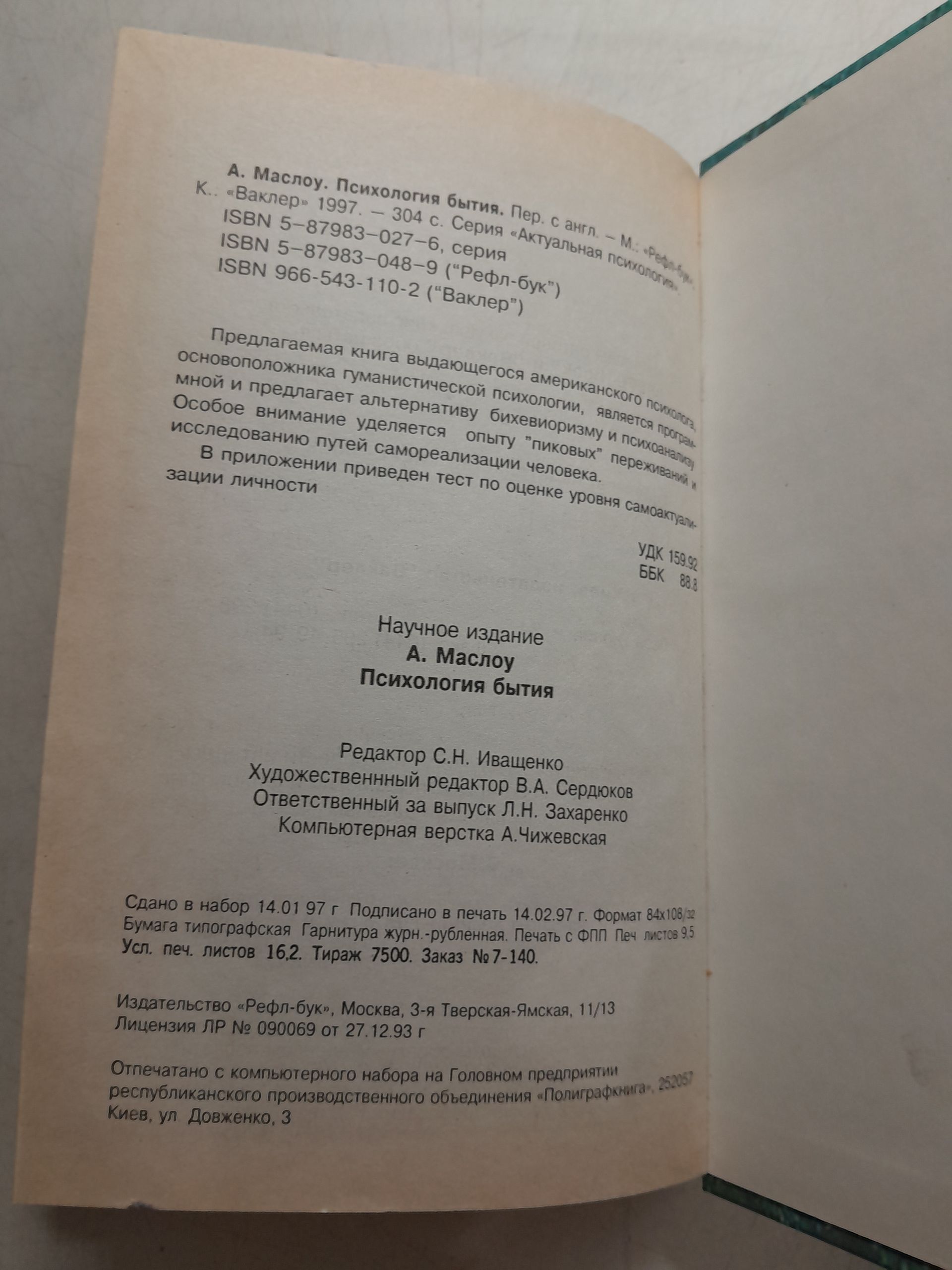 Психология бытия / Маслоу Абрахам Харольд — изображение 3