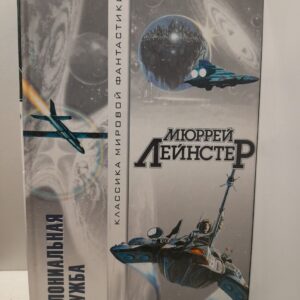 Колониальная служба / Мюррей Лейнстер