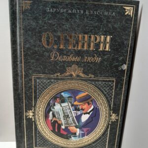 Деловые люди. Рассказы / Генри О.