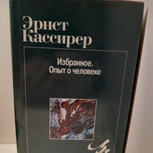 Эрнст Кассирер / Избранное. Опыт о человеке