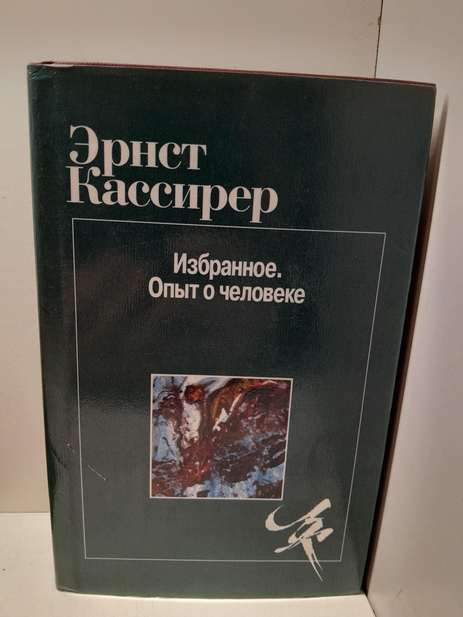 Эрнст Кассирер / Избранное. Опыт о человеке