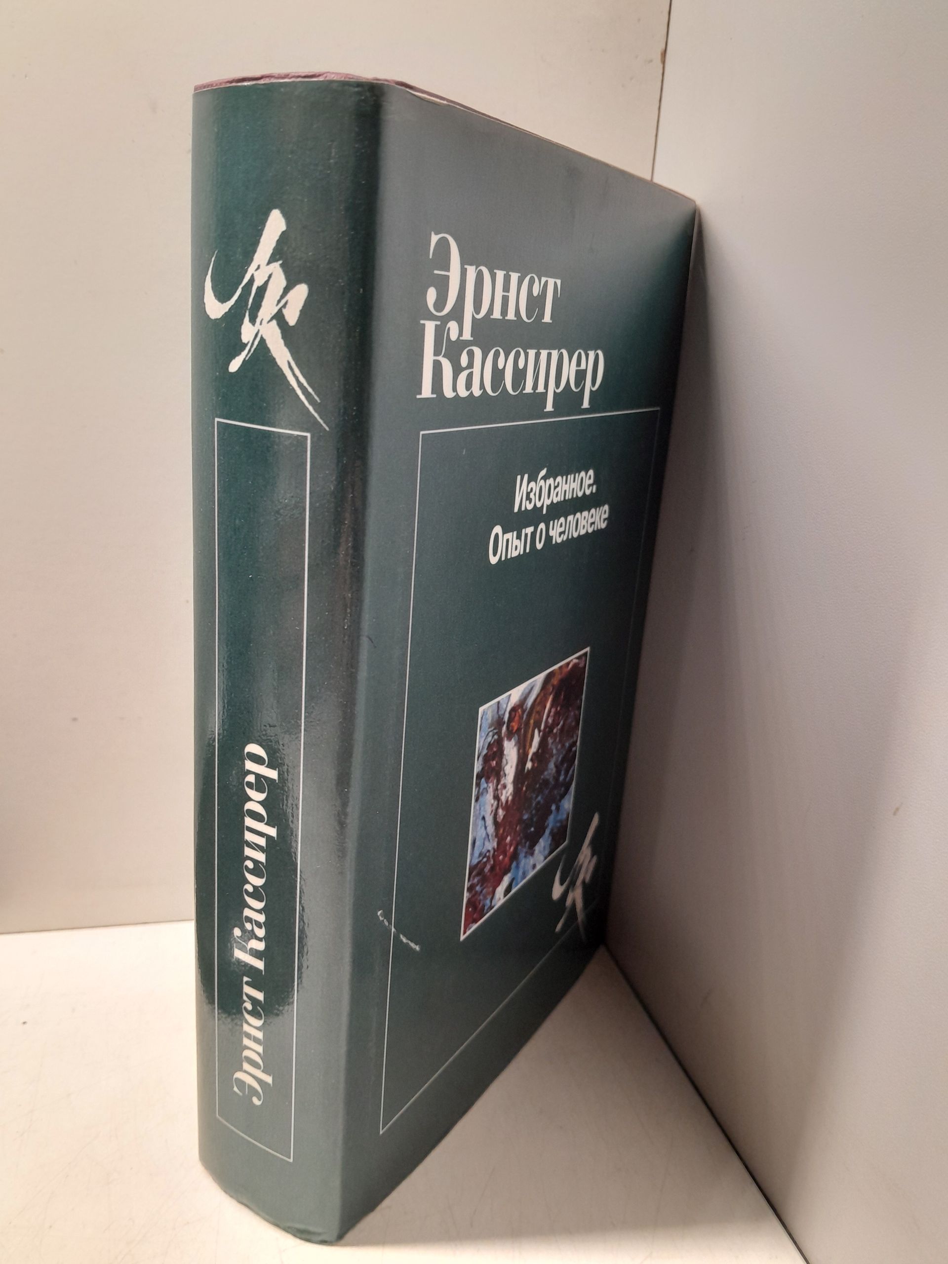 Эрнст Кассирер / Избранное. Опыт о человеке — изображение 2