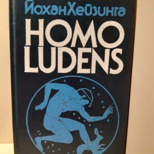 Homo ludens. В тени завтрашнего дня / Хейзинга Йохан