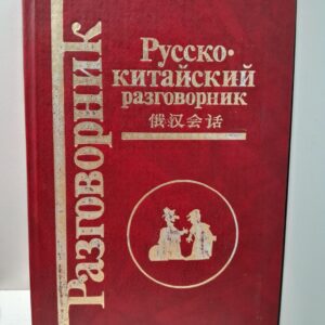 Русско-китайский разговорник / Б.Н. Горбачев