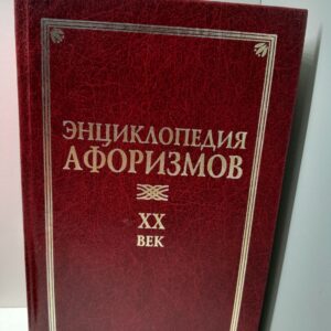 Энциклопедия афоризмов XX в.