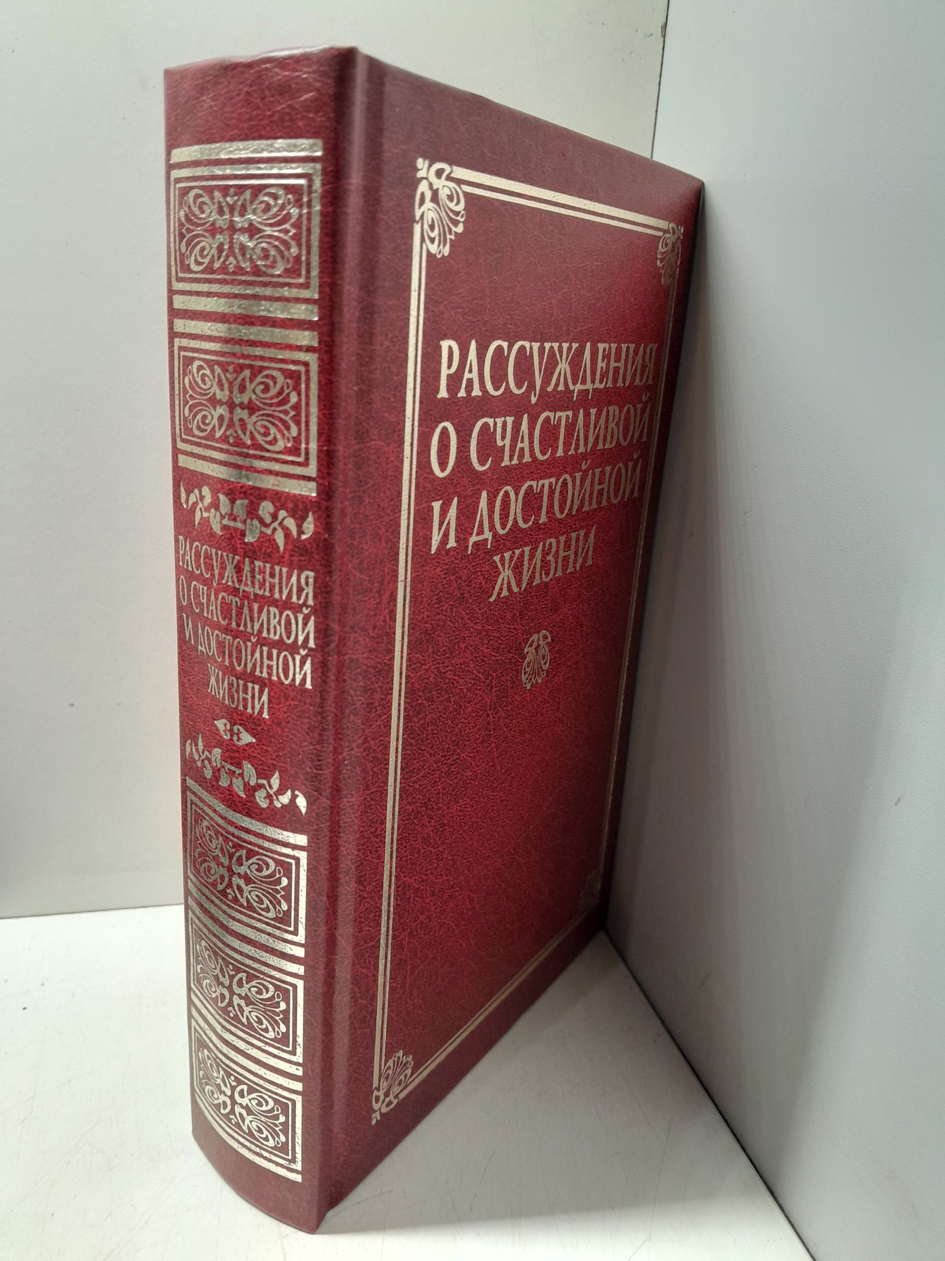 Рассуждения о счастливой и достойной жизни — изображение 2