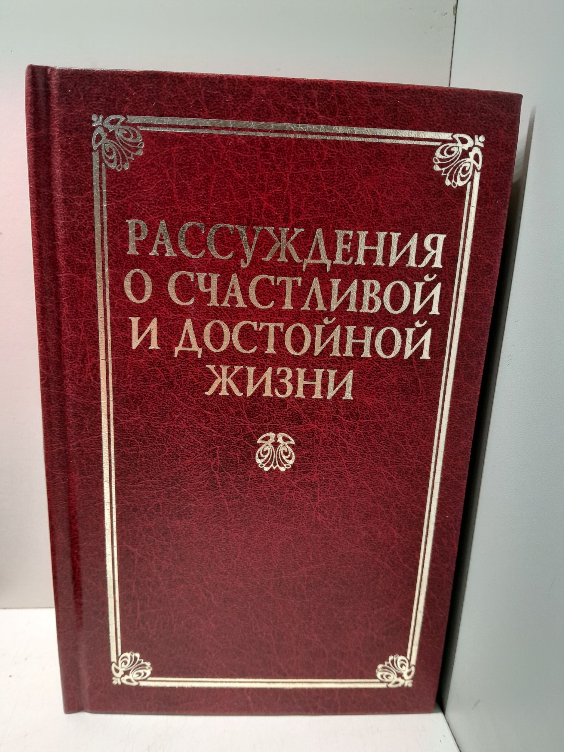 Рассуждения о счастливой и достойной жизни