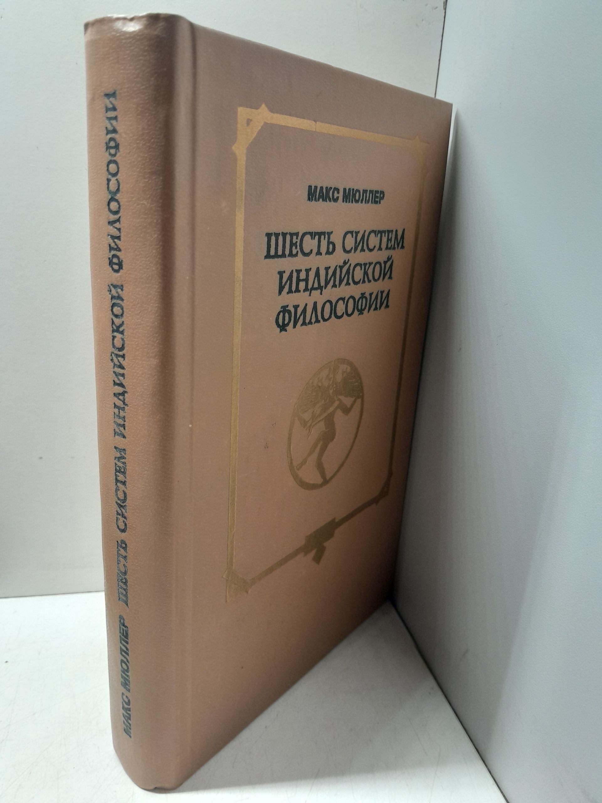 Шесть систем индийской философии / М. Мюллер — изображение 2