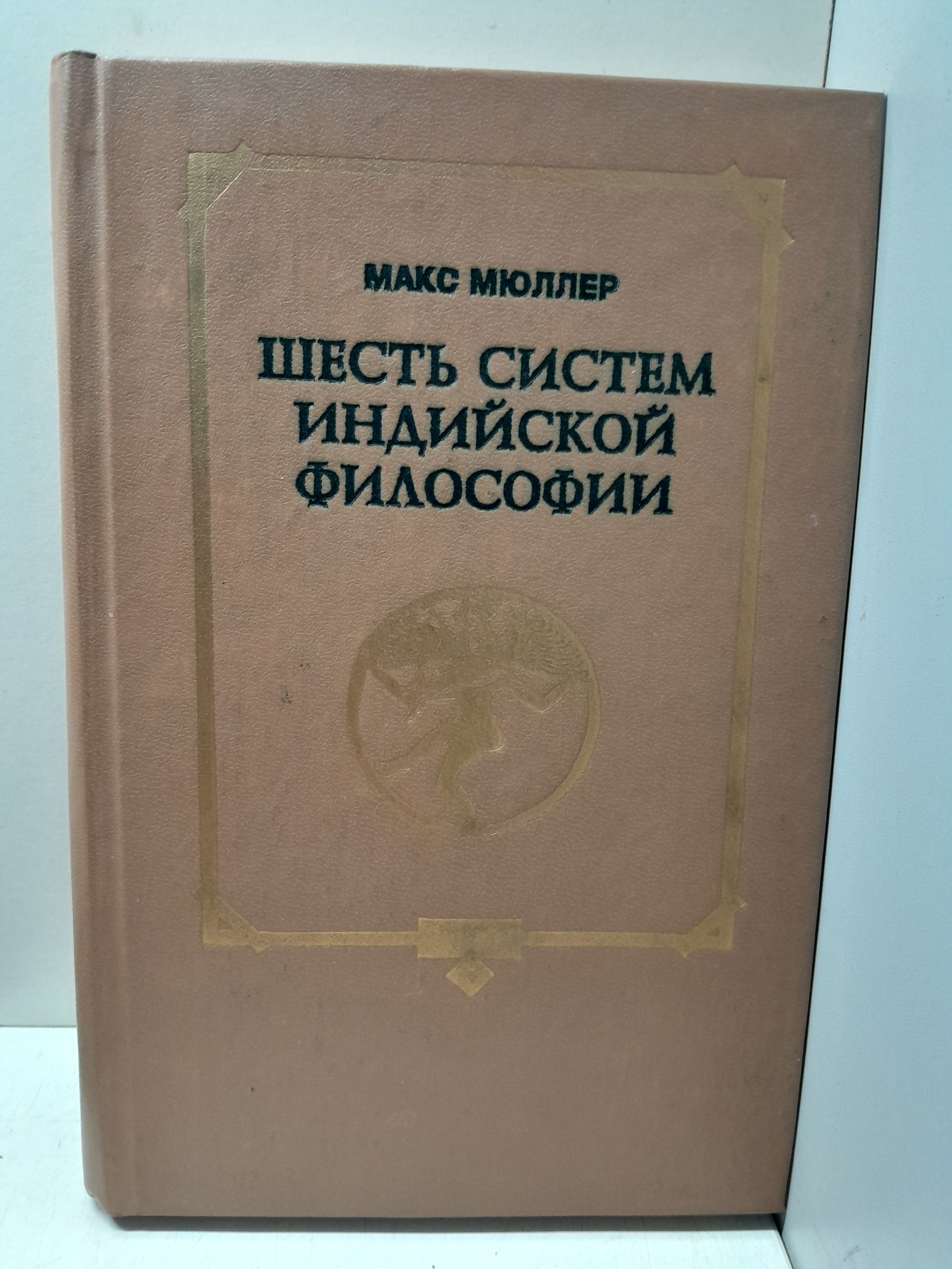 Шесть систем индийской философии / М. Мюллер