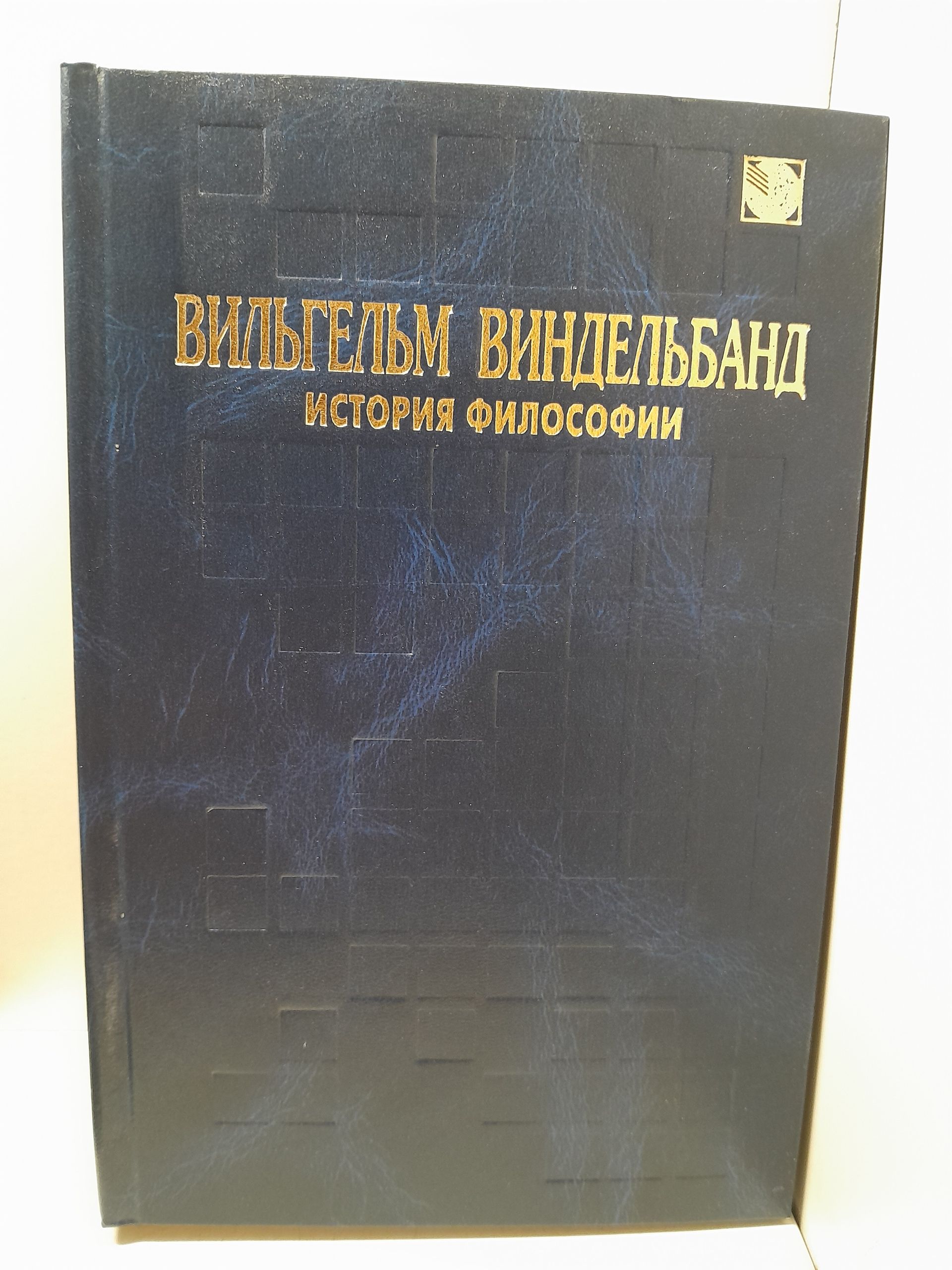 История философии / Виндельбанд Вильгельм