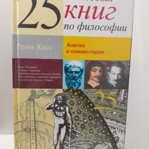 25 ключевых книг по философии / Хесс Реми
