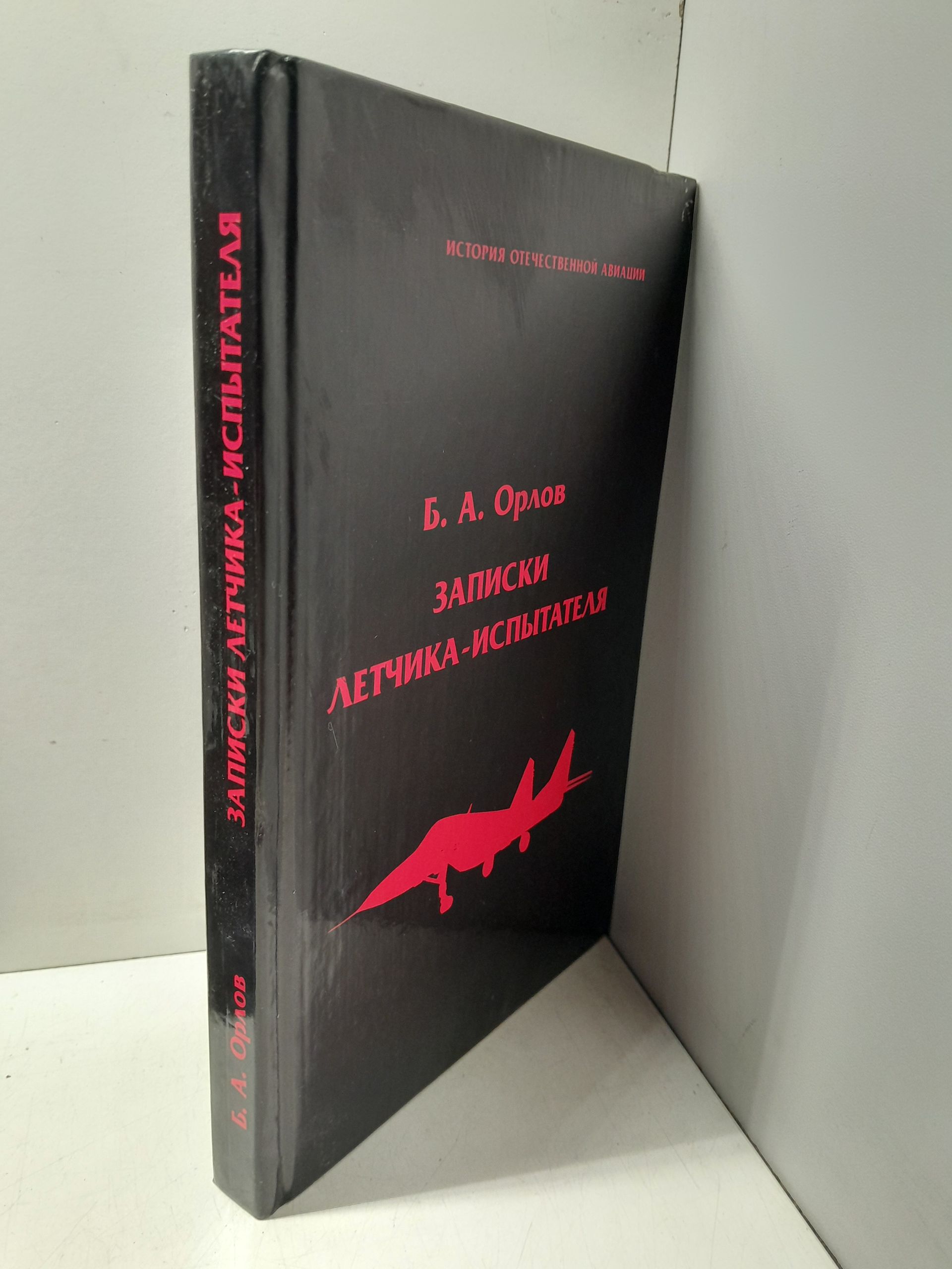 Записки летчика-испытателя / Б.А. Орлов — изображение 2