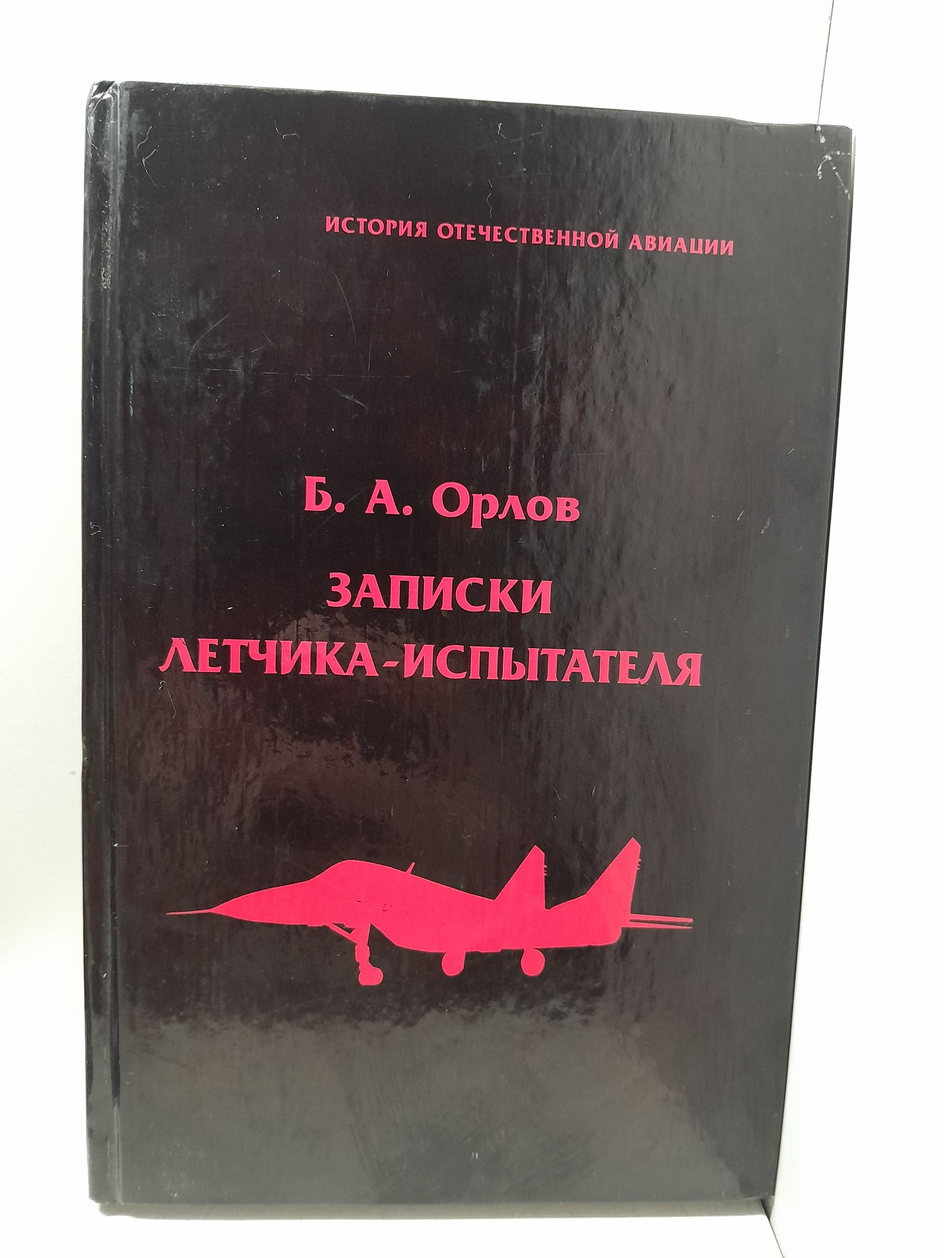 Записки летчика-испытателя / Б.А. Орлов