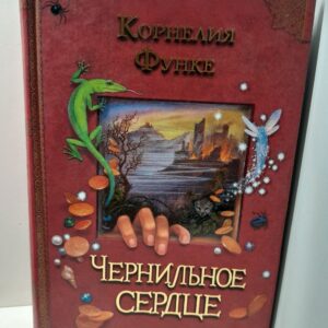 Чернильное сердце / Функе Корнелия