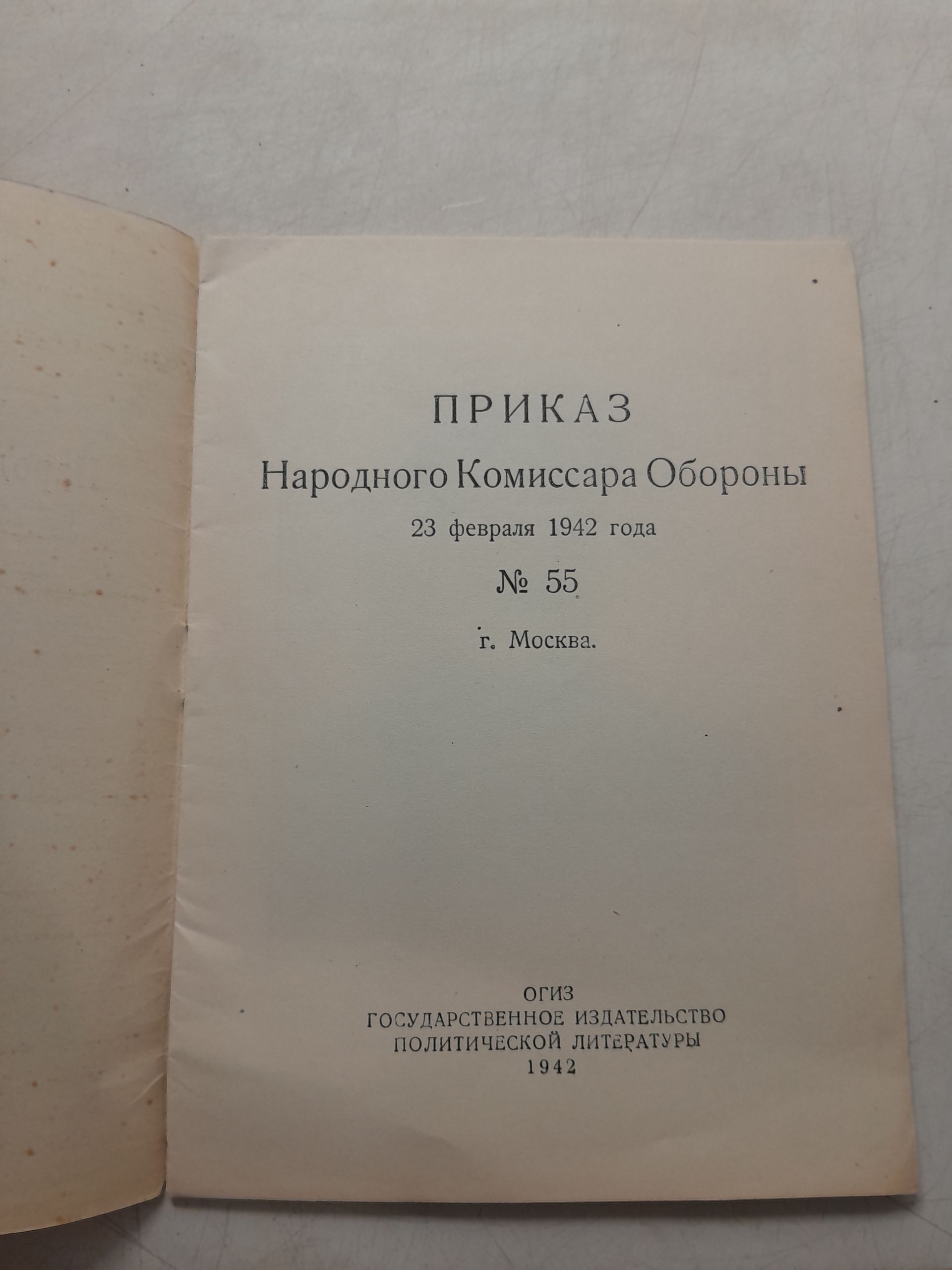 Приказ Народного Комиссара Обороны 23 февраля 1942 года номер 55 — изображение 3