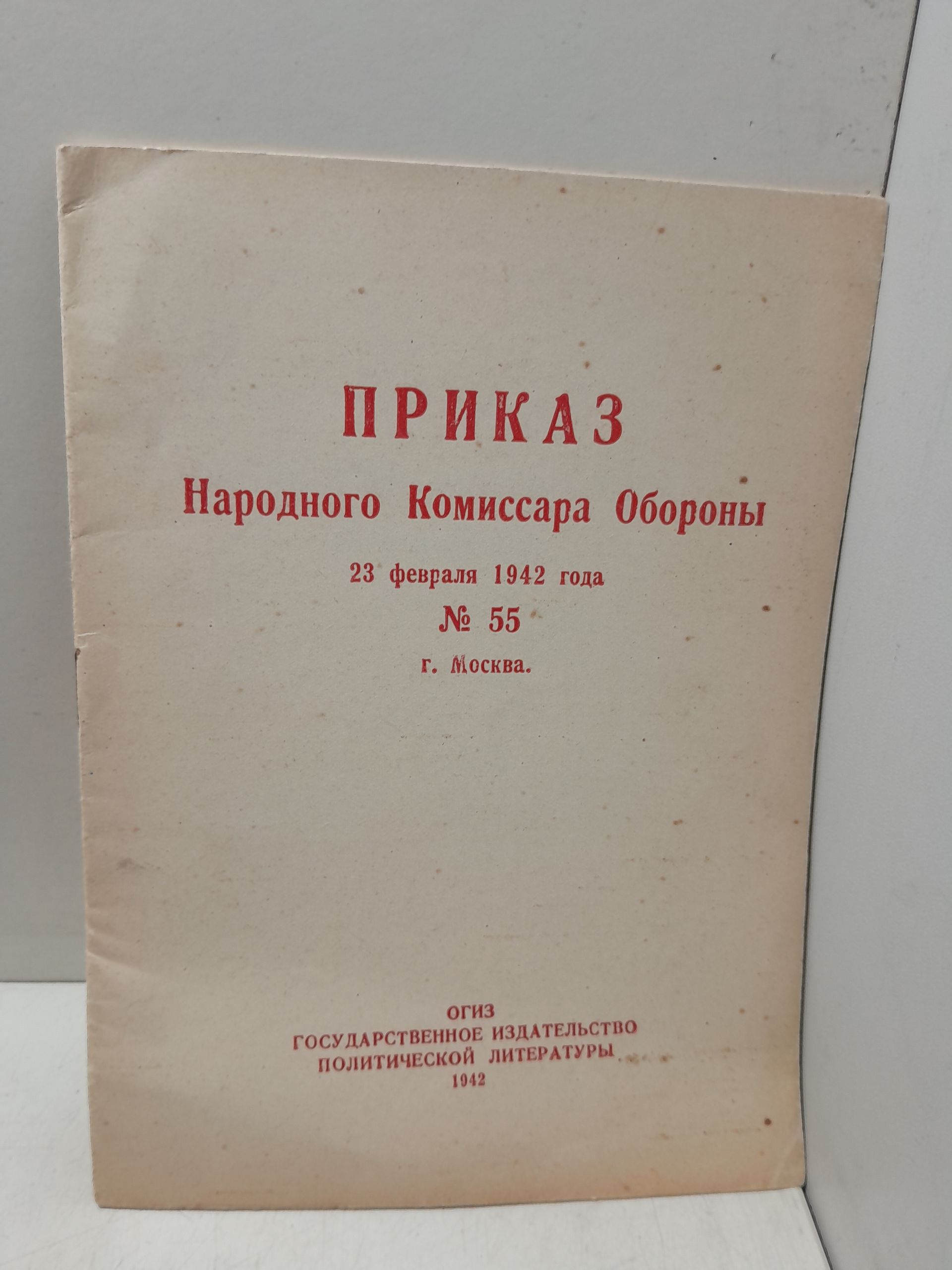 Приказ Народного Комиссара Обороны 23 февраля 1942 года номер 55