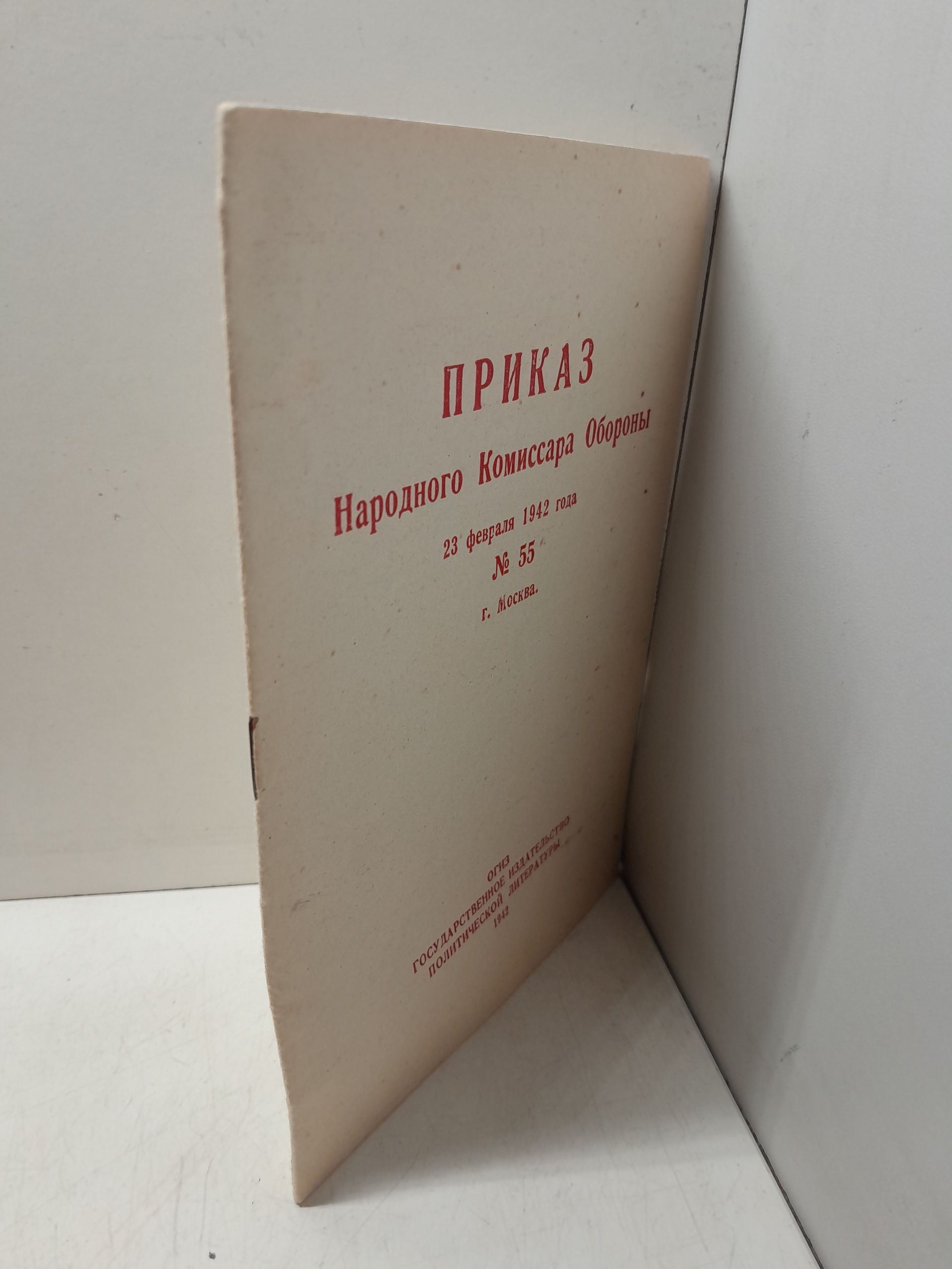 Приказ Народного Комиссара Обороны 23 февраля 1942 года номер 55 — изображение 2