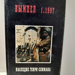 Вымпел. №1 Наследие Генри Слимана / Дроздов Ю.Ю., Клюев Б.И.