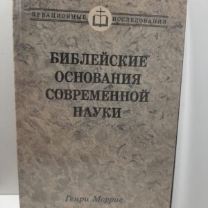 Библейские основания современной науки / Генри Моррис