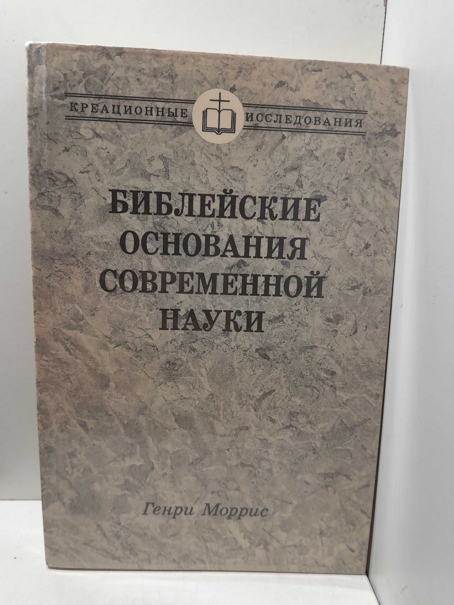 Библейские основания современной науки / Генри Моррис