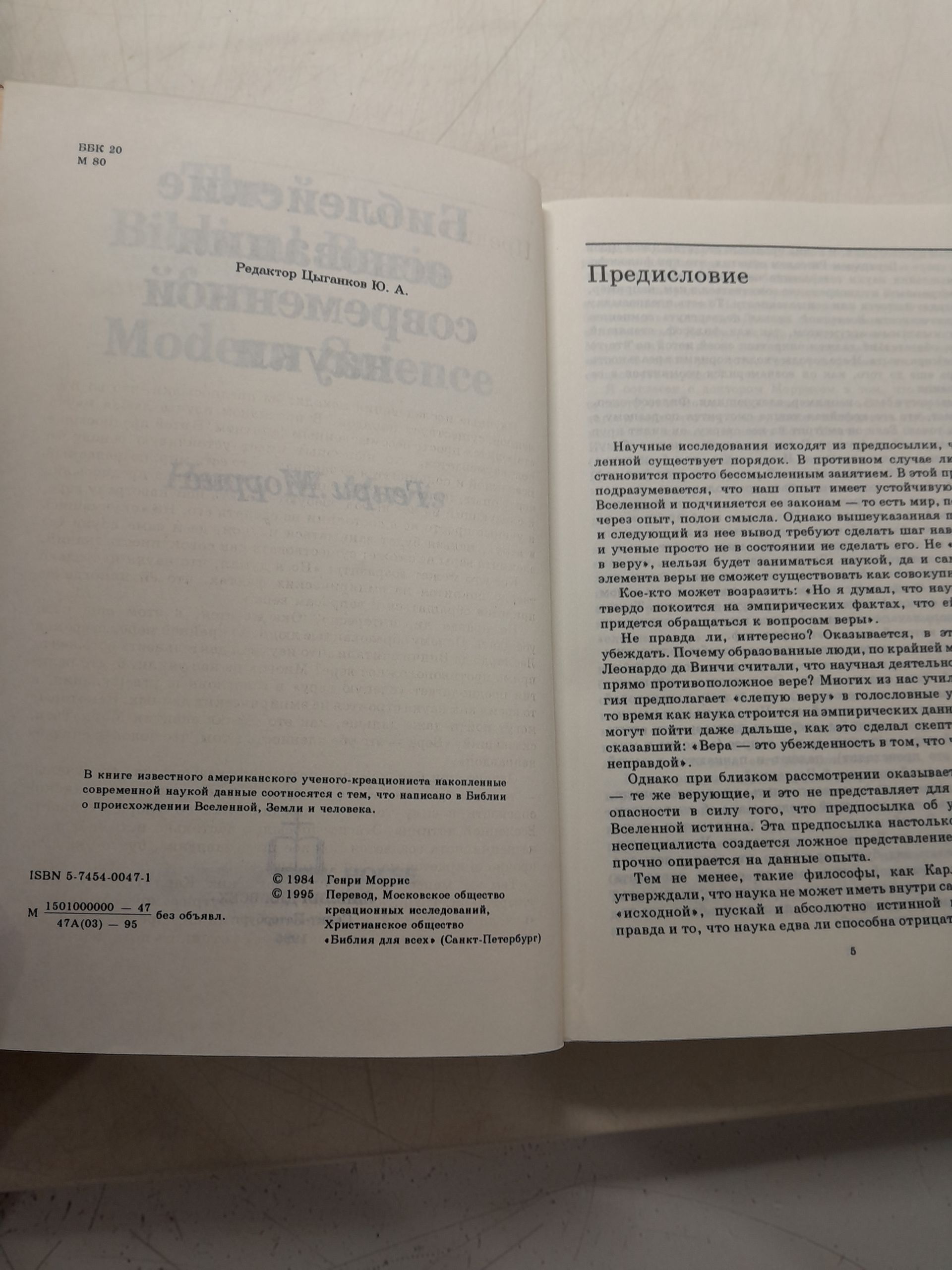Библейские основания современной науки / Генри Моррис — изображение 4