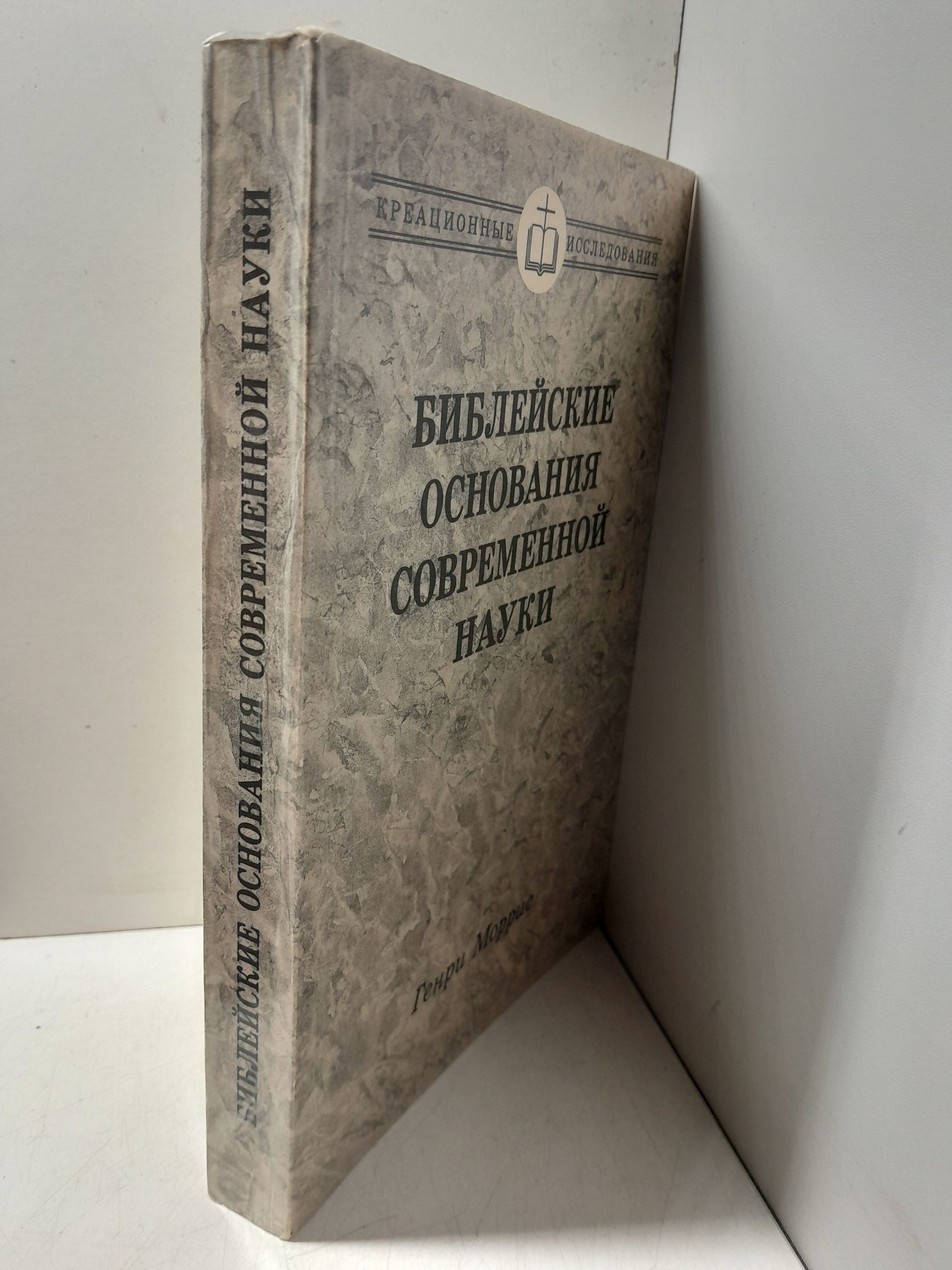 Библейские основания современной науки / Генри Моррис — изображение 2