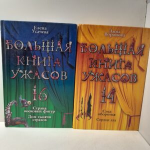 Серия " Большая книга Ужасов-16 и 14 " ( 2 книги ) / Страна восковых фигур. Дом тысячи страхов. След оборотня. Сердце зла
