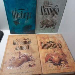 Роллинс Джеймс в 4 книгах / Пещера. Айсберг. Пирамида. Песчаный дьявол