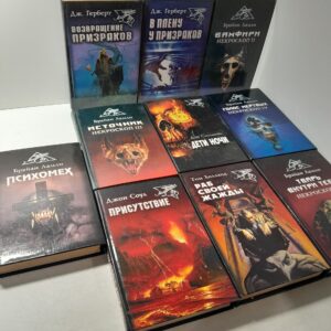 Серия "Лабиринты страха" в 10 книгах / В плену у призраков, Возвращение призраков, Голос мертвых. Некроскоп IV. Тварь внутри тебя. Раб своей жажды. Источник, Голос мертвых. Психомех, Вамфири