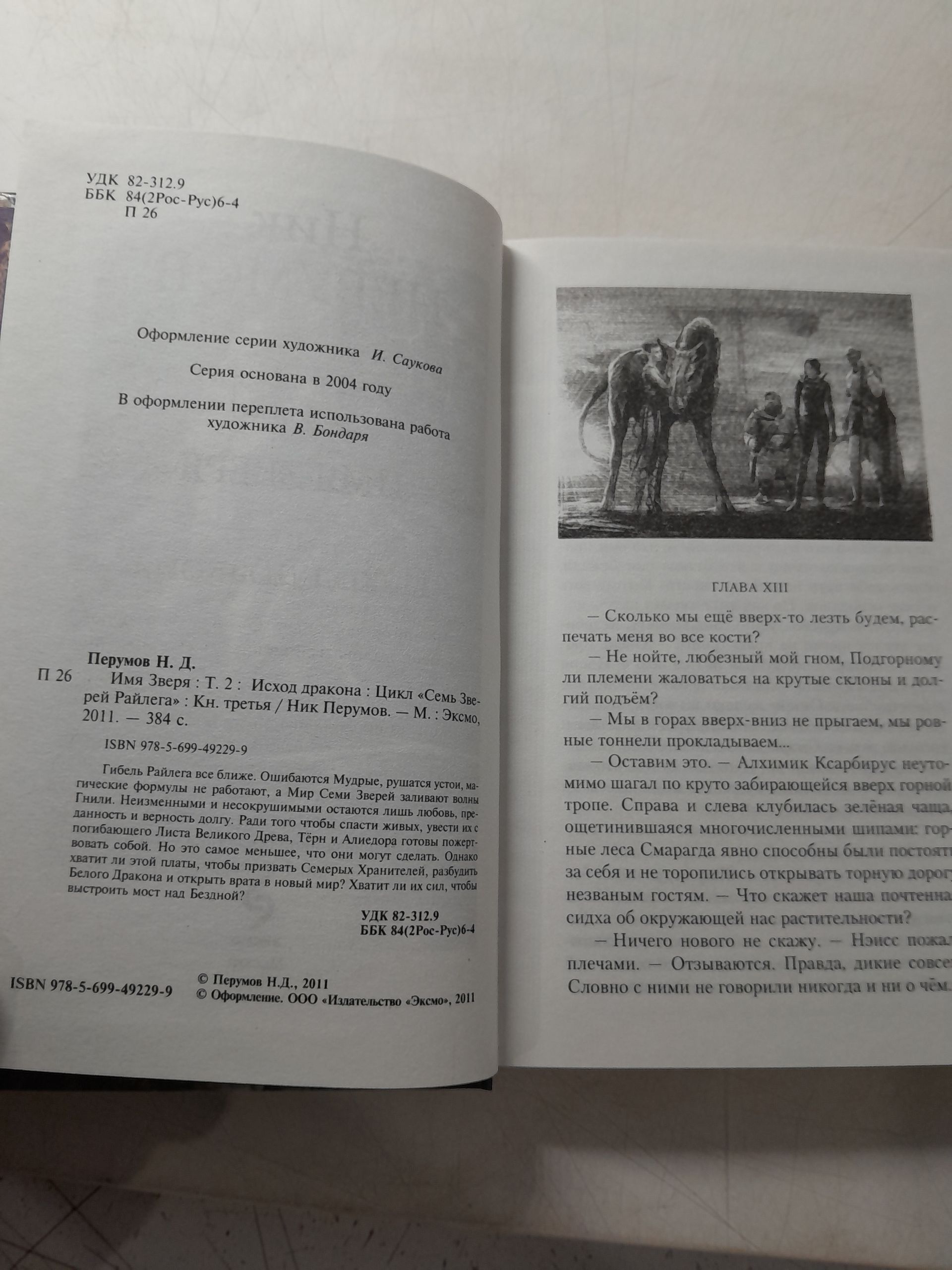 Ник Перумов в 13 книгах / Череп на рукаве. Ченная кровь. Похитители душ. Имя Зверя в 2 томах. Череп в небесах. Терн. Не время для драконов и другие — изображение 6