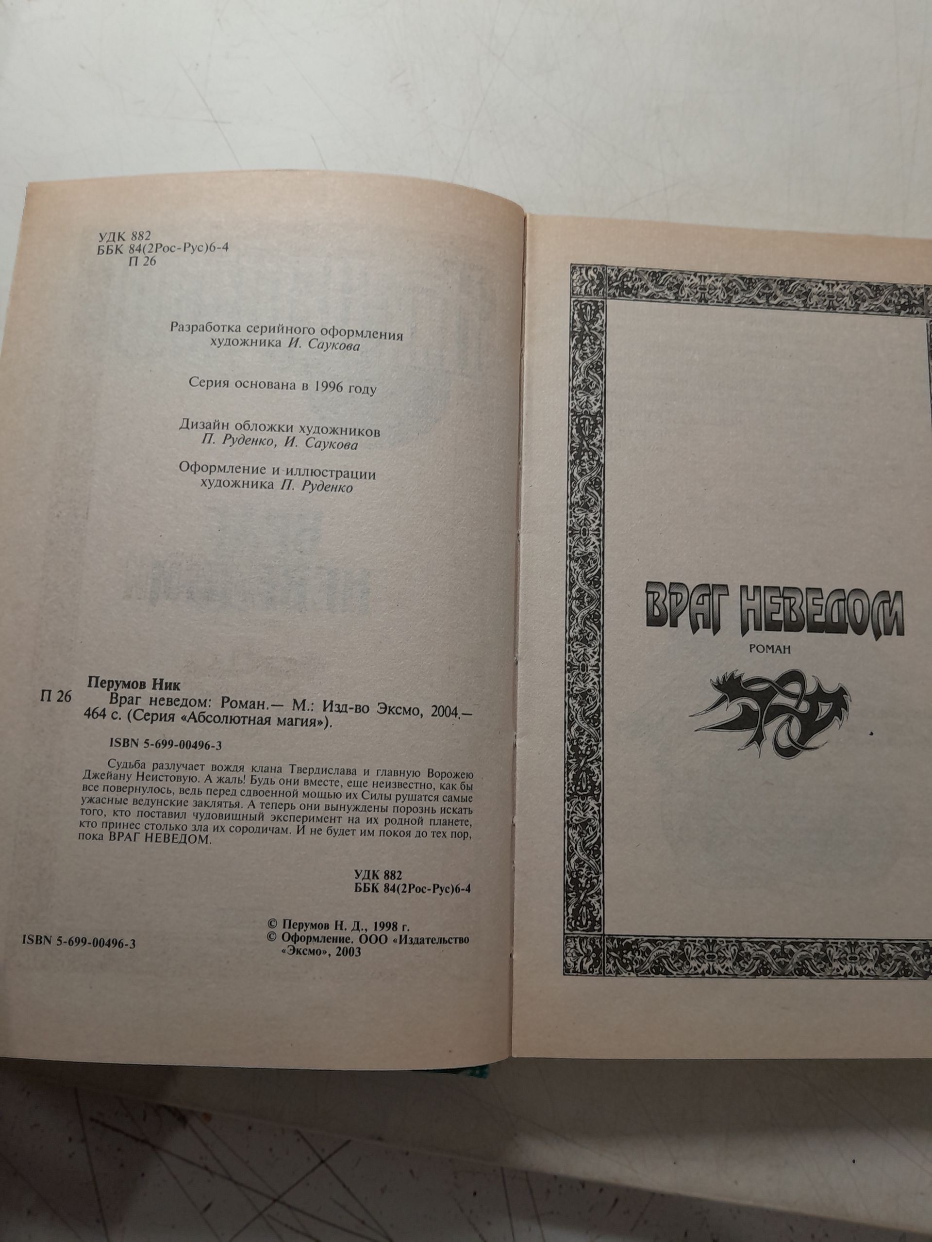 Ник Перумов в 13 книгах / Череп на рукаве. Ченная кровь. Похитители душ. Имя Зверя в 2 томах. Череп в небесах. Терн. Не время для драконов и другие — изображение 11