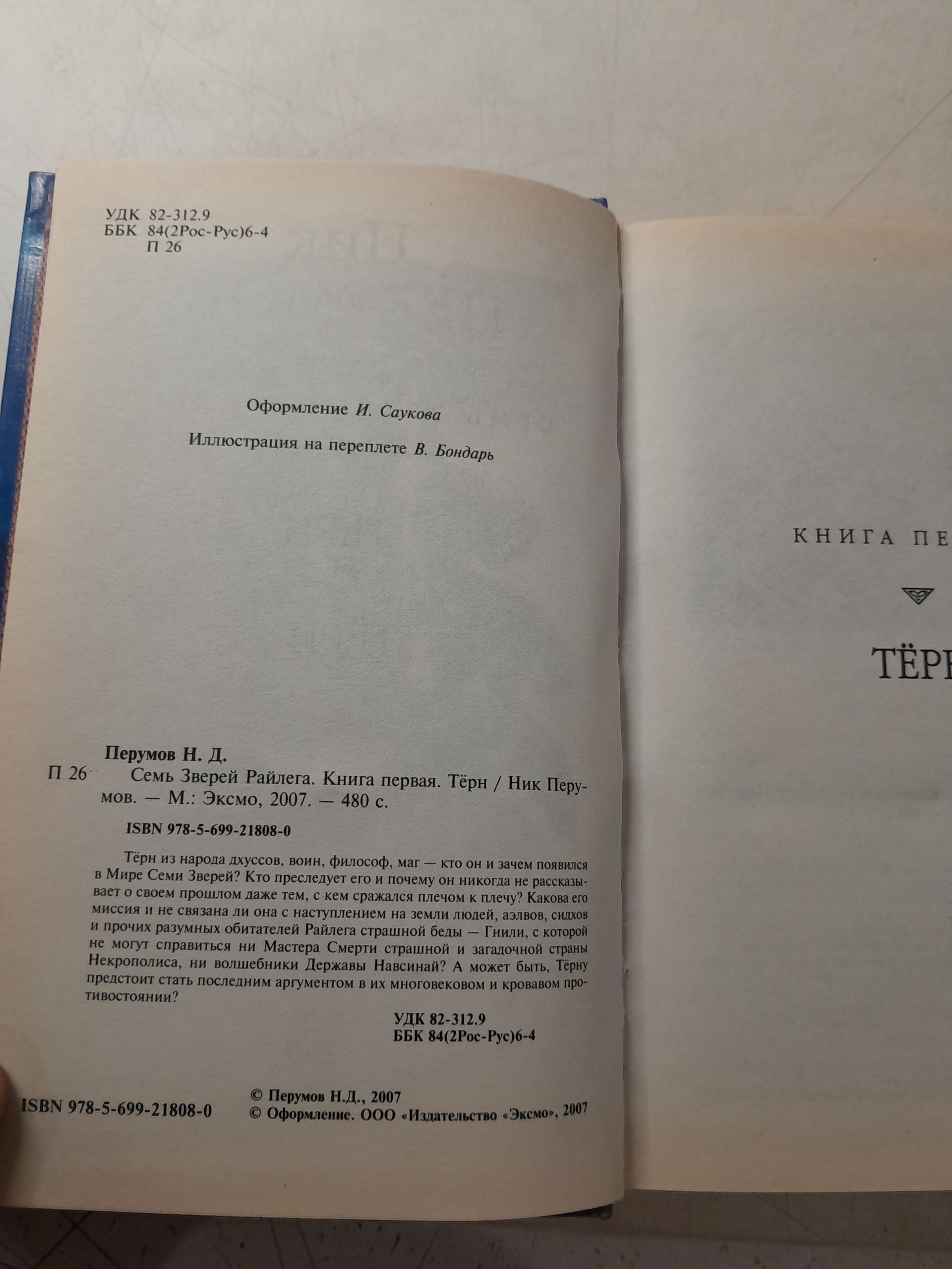 Ник Перумов в 13 книгах / Череп на рукаве. Ченная кровь. Похитители душ. Имя Зверя в 2 томах. Череп в небесах. Терн. Не время для драконов и другие — изображение 4