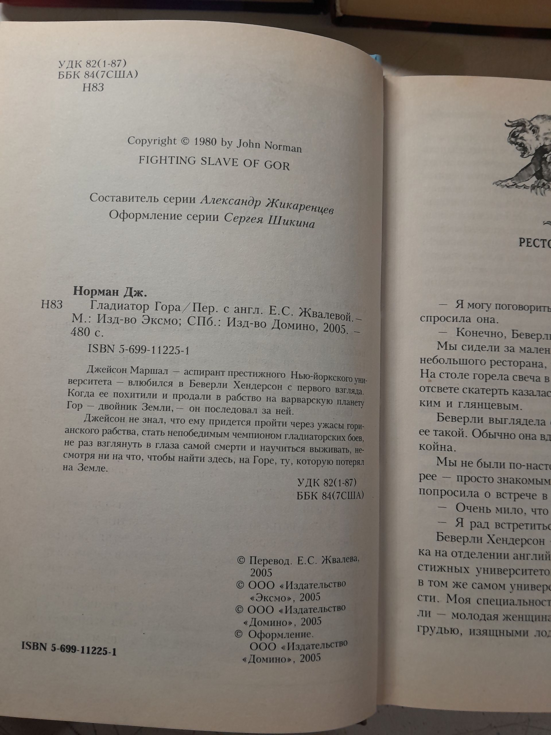 Джон Норман. Цикл "Гор" ( комплект из 10 книг ) / Пираты Гора. Убийца Гора, Гладиатор Гора. Хищники Гора, Гвардеец Гора и другие — изображение 5