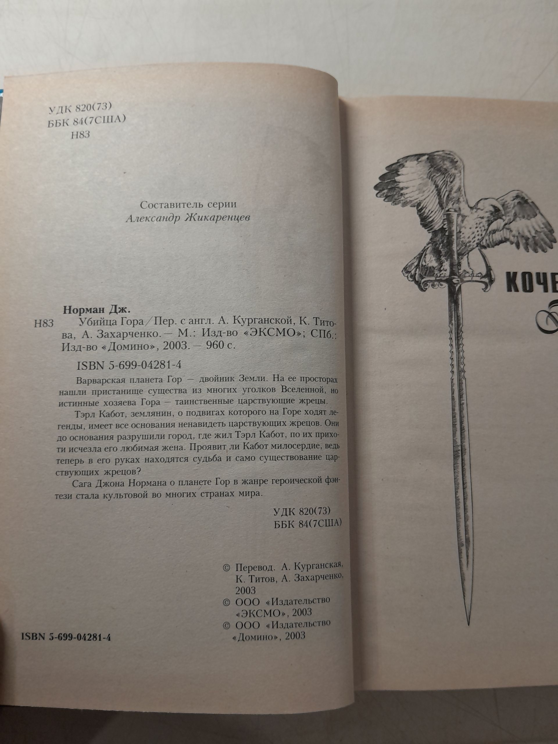 Джон Норман. Цикл "Гор" ( комплект из 10 книг ) / Пираты Гора. Убийца Гора, Гладиатор Гора. Хищники Гора, Гвардеец Гора и другие — изображение 10