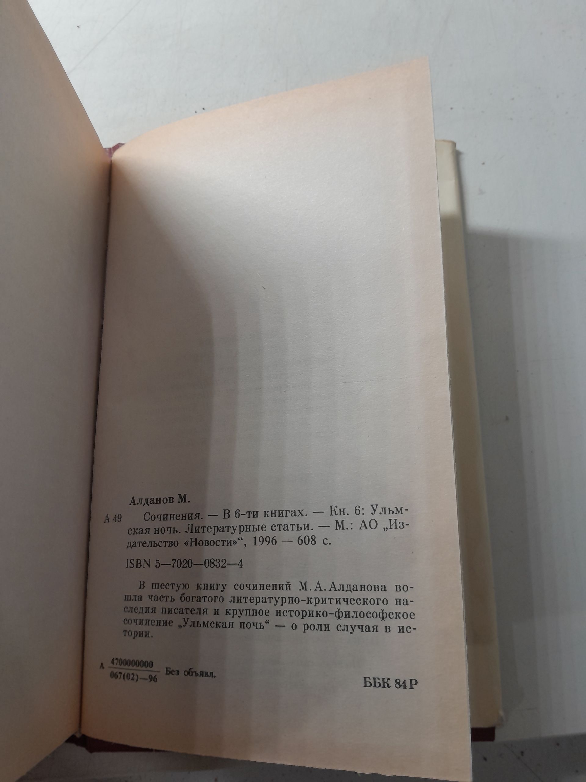 Алданов Марк / Сочинения в шести книгах. Комплект — изображение 6