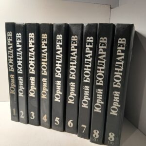 Юрий Бондарев / Собрание сочинений в 8 томах (комплект из 9 книг)