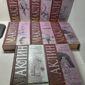 Алистер Маклин / Весь Маклин. Собрание сочинений в 8 книгах