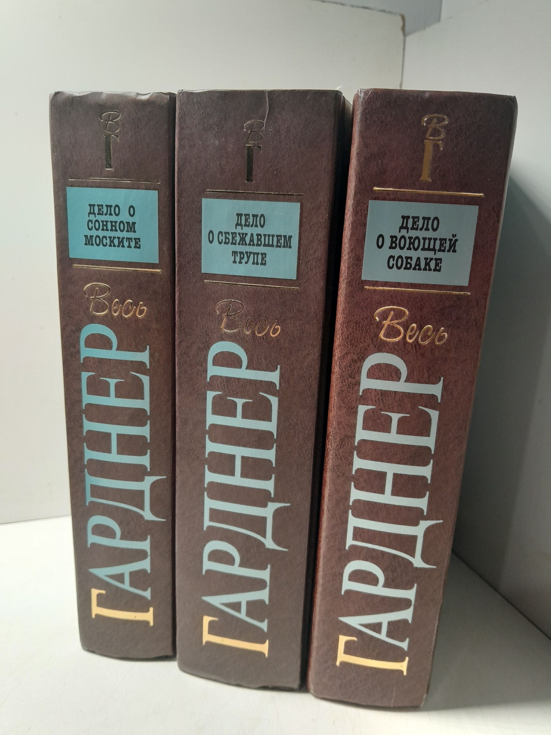 Серия "Весь Гарднер" в 3 книгах / Дело о сбежавшем трупе. Дело о воющей собаке. Дело о сонном моските / Гарднер Эрл Стенли — изображение 2