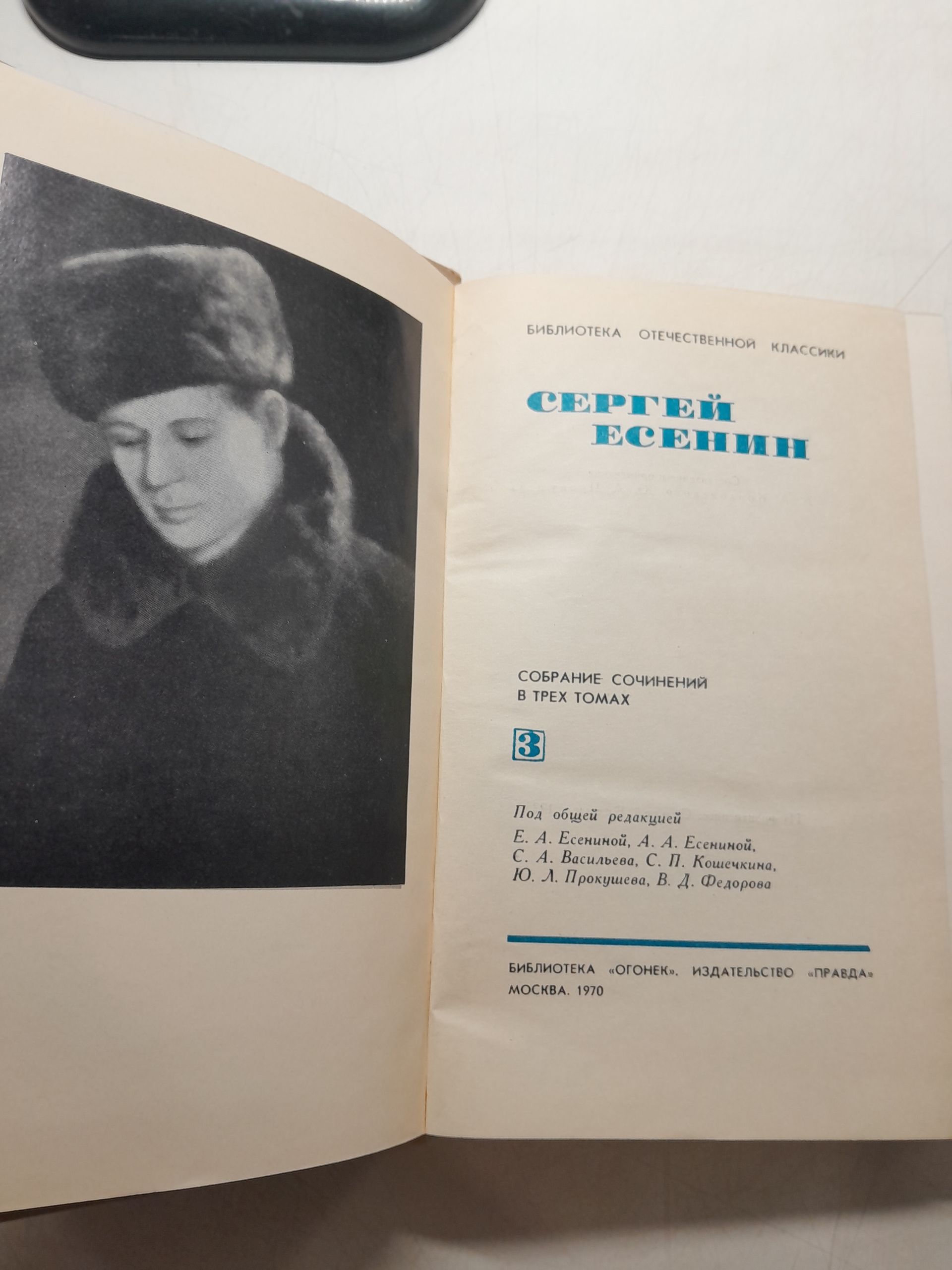 Сергей Есенин / Собрание сочинений в 3 томах — изображение 3